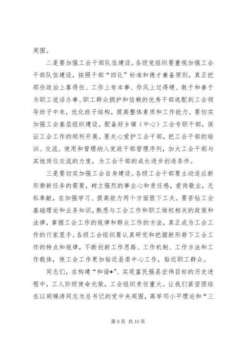 县委书记工会工作会议上的讲话.docx