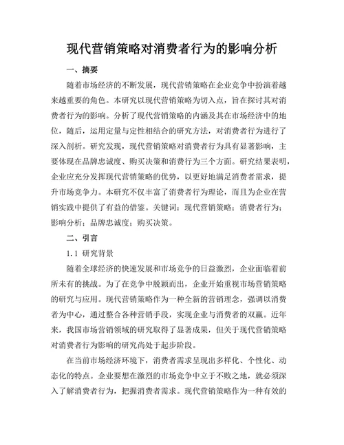 现代营销策略对消费者行为的影响分析