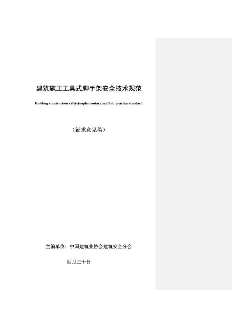 优质建筑综合施工工具式脚手架安全重点技术基础规范.docx