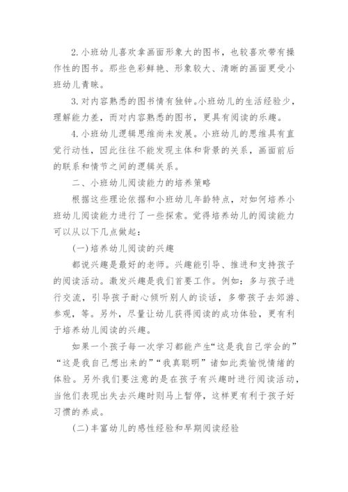 如何培养小班幼儿的阅读能力.docx