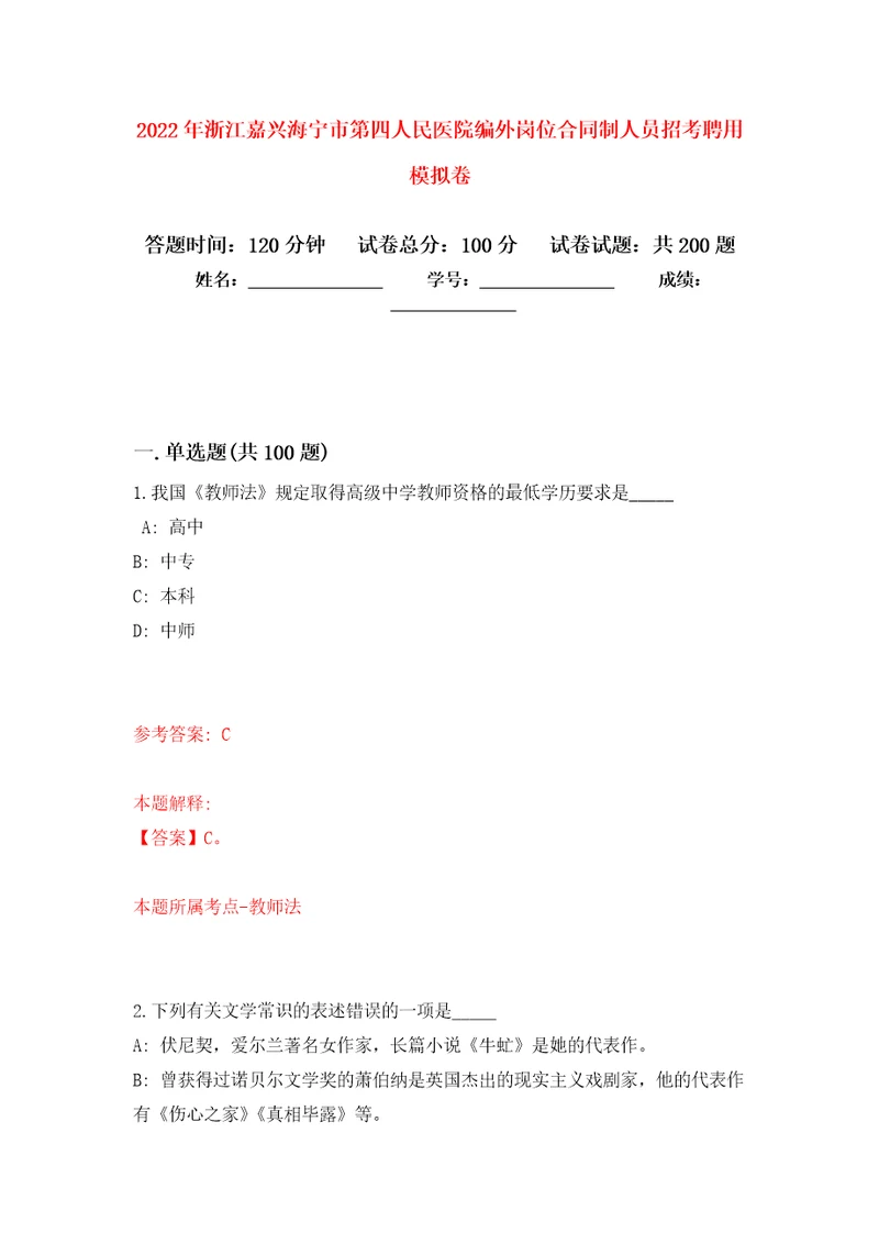 2022年浙江嘉兴海宁市第四人民医院编外岗位合同制人员招考聘用强化训练卷8