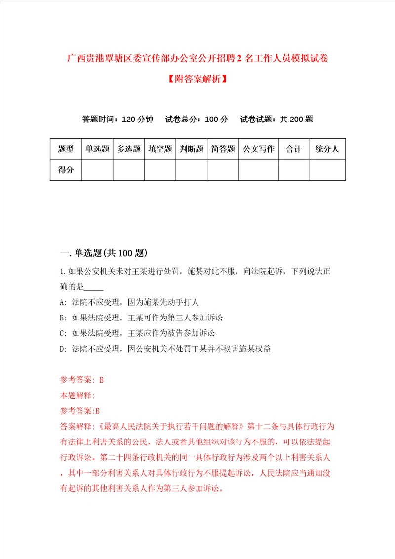 广西贵港覃塘区委宣传部办公室公开招聘2名工作人员模拟试卷附答案解析第5次