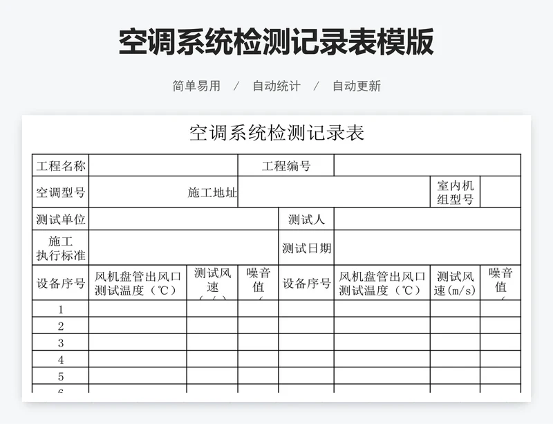 空调系统检测记录表模版