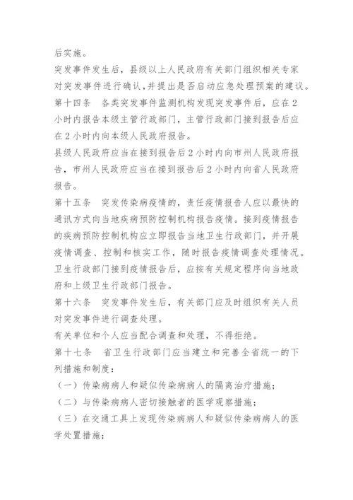 突发公共卫生事件处置制度.docx