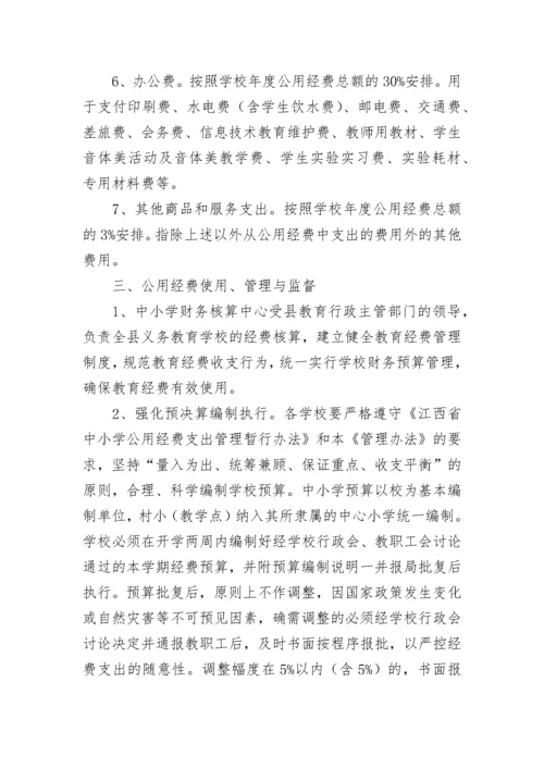 学校公用经费管理使用制度（精选10篇）.docx