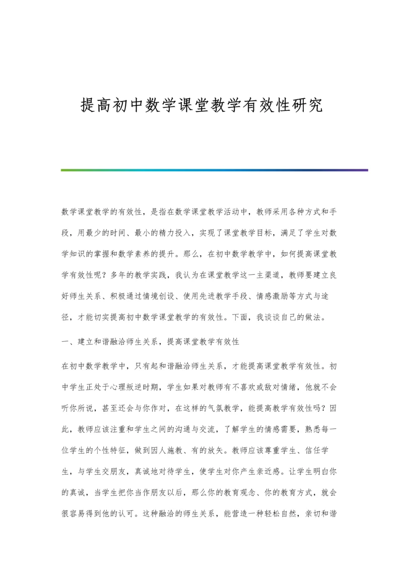 提高初中数学课堂教学有效性研究.docx