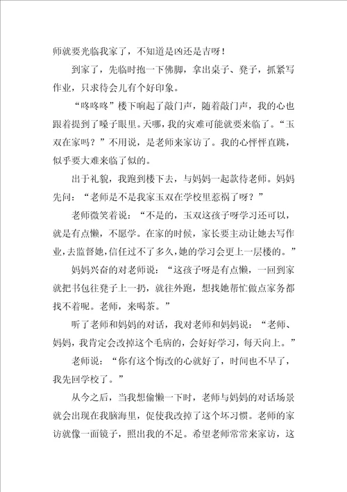 老师来家访了作文