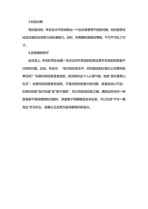 职场面试技巧word模板