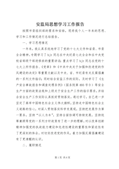 安监局思想学习工作报告.docx