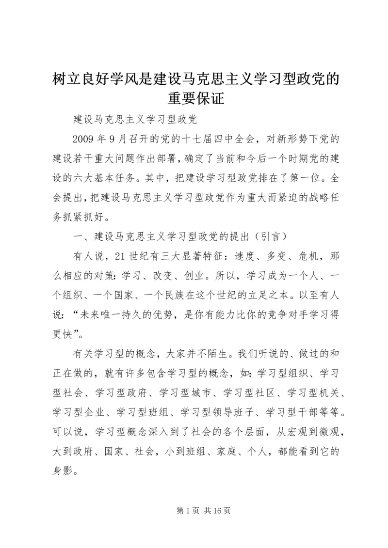 树立良好学风是建设马克思主义学习型政党的重要保证.docx