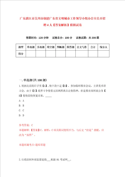 广东湛江市吴川市创建广东省文明城市工作领导小组办公室公开招聘4人答案解析模拟试卷8