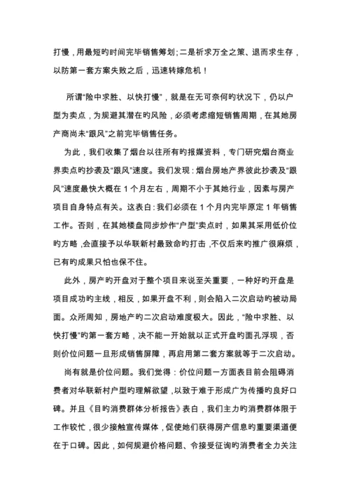 《华联新村行销专题策划案》.docx