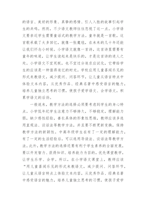 小学语文优秀论文.docx