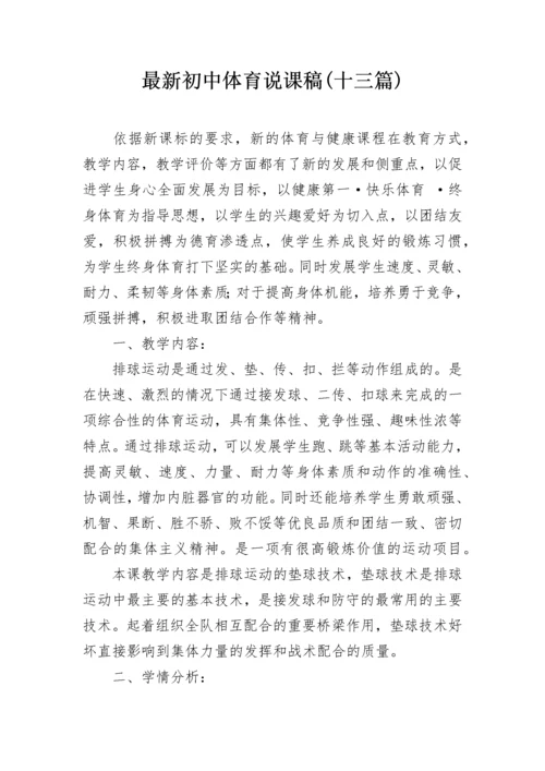 最新初中体育说课稿(十三篇).docx