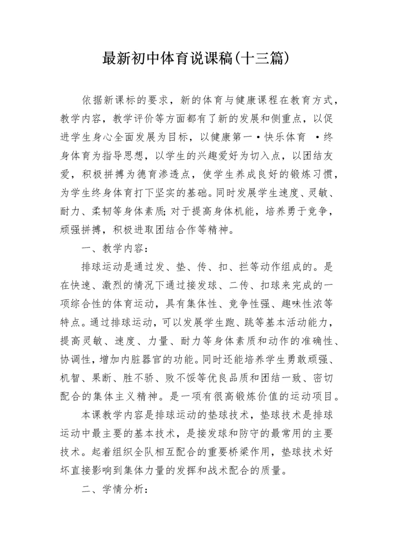 最新初中体育说课稿(十三篇).docx