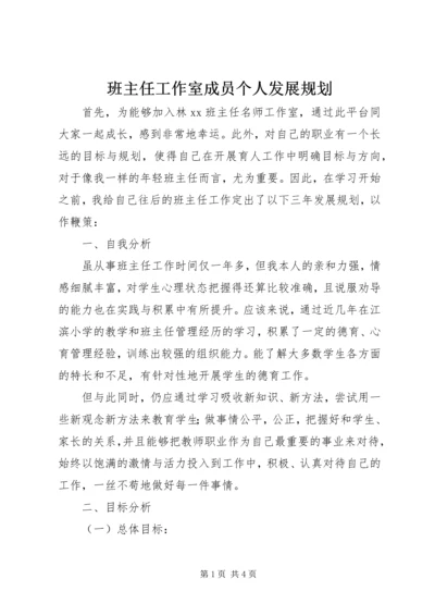 班主任工作室成员个人发展规划.docx