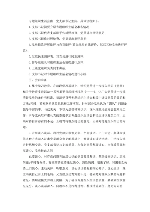 专题组织生活会方案范本5篇.docx