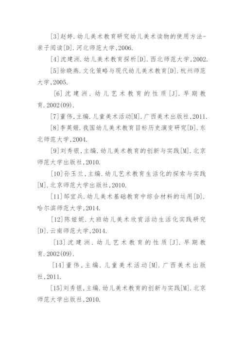 美术教育毕业论文参考文献.docx