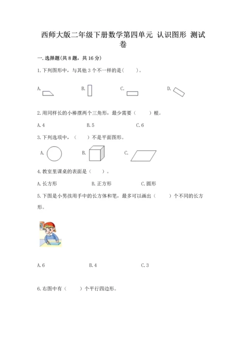 西师大版二年级下册数学第四单元 认识图形 测试卷必考.docx