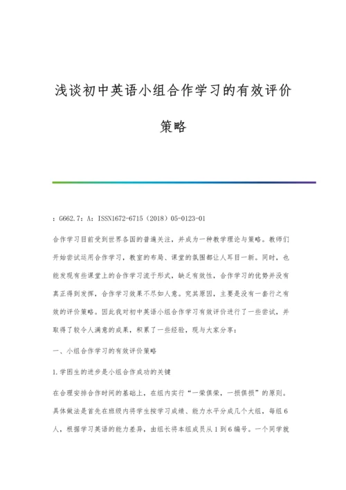 浅谈初中英语小组合作学习的有效评价策略.docx