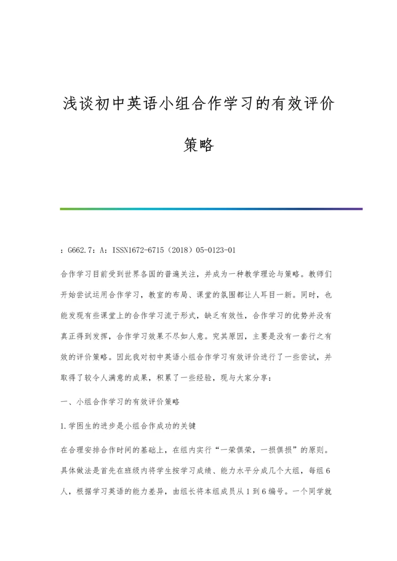 浅谈初中英语小组合作学习的有效评价策略.docx