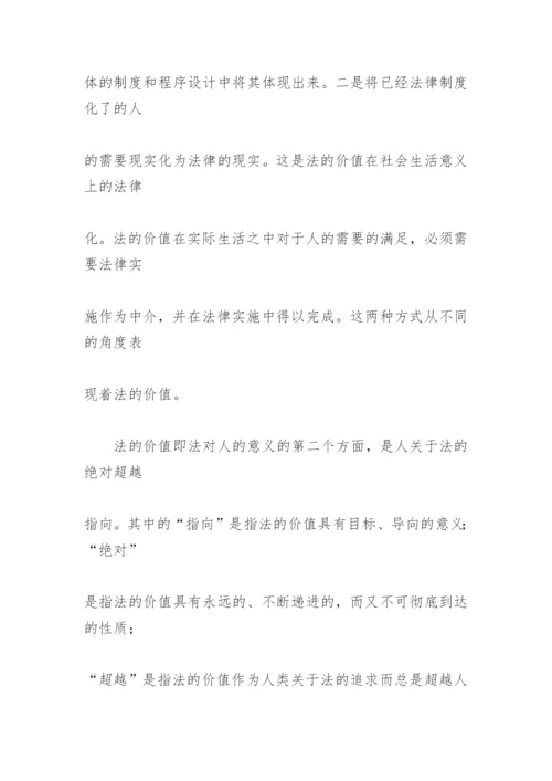 法的价值断想 论文.docx