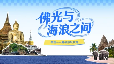 黄蓝色贴纸风泰国旅游攻略