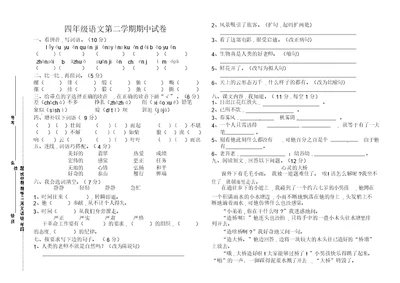 四年级语文第二学期期中试题