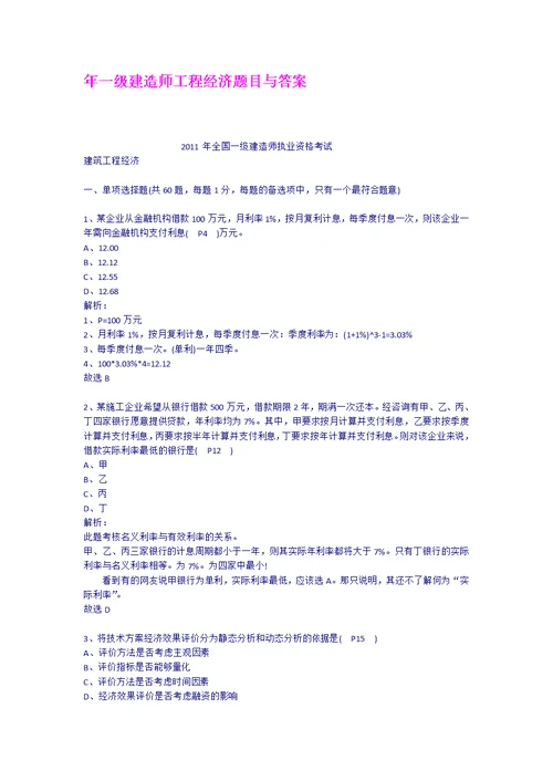 年一级建造师工程经济题目与答案