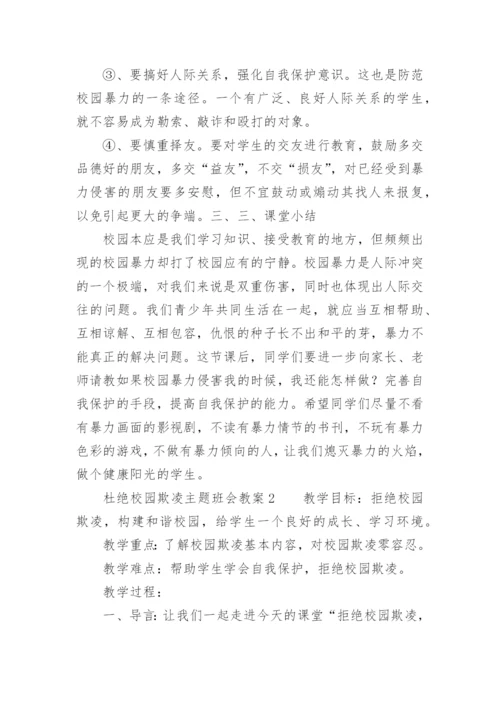 杜绝校园欺凌主题班会教案.docx