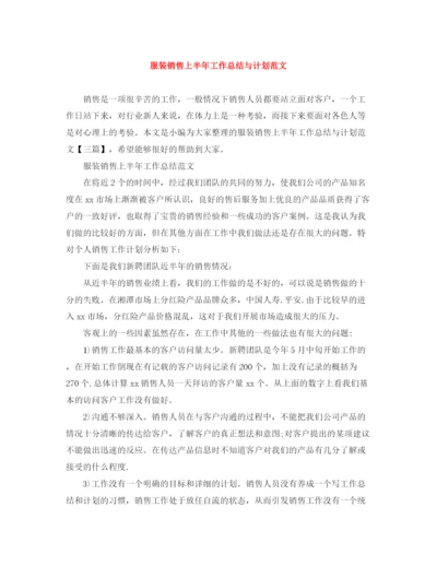 精编之服装销售上半年工作总结与计划范文.docx