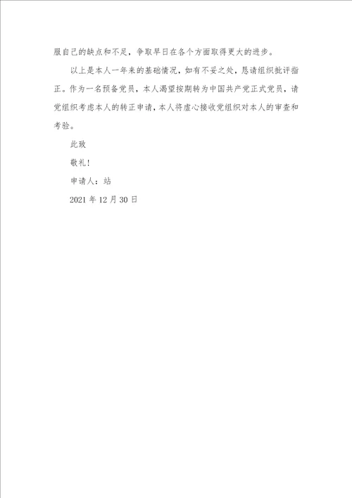 2021年精选大学生预备党员转正申请书