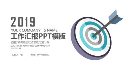 目标明确箭矢工作汇报通用PPT