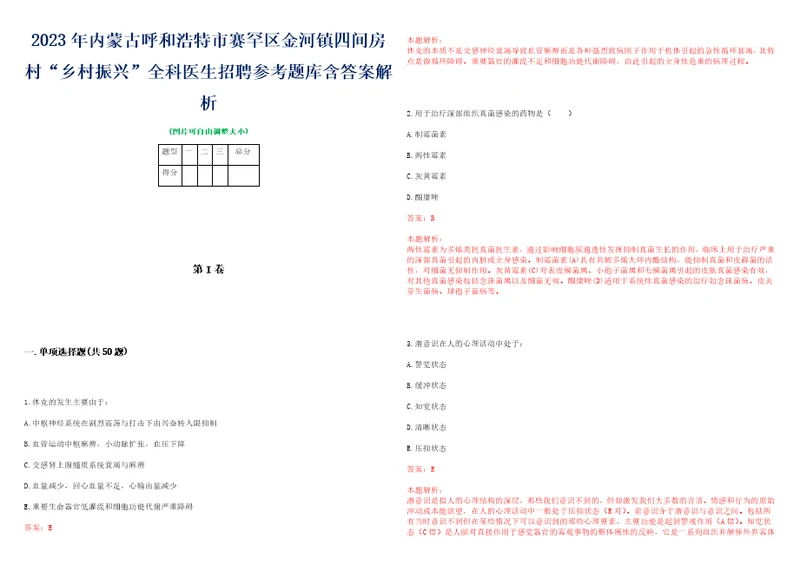 2023年内蒙古呼和浩特市赛罕区金河镇四间房村“乡村振兴全科医生招聘参考题库含答案解析