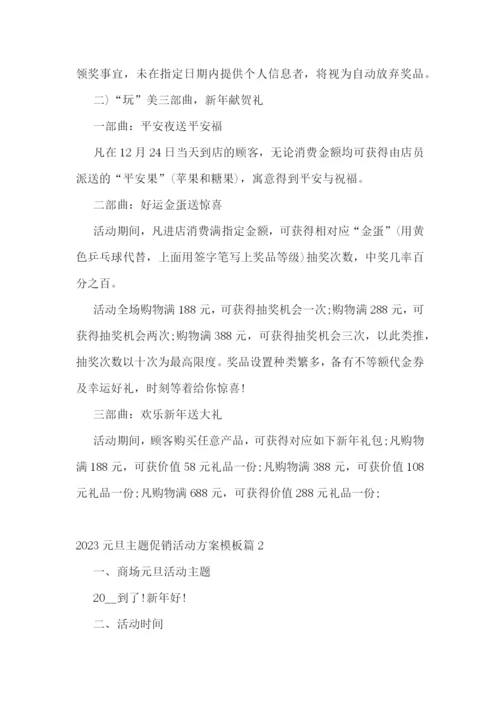 2023元旦主题促销活动方案模板.docx