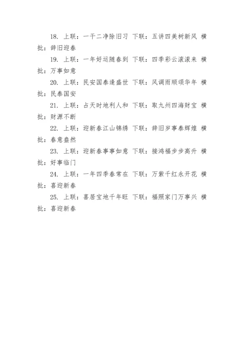 经典春节对联大全7字带横批最新大全2023.docx