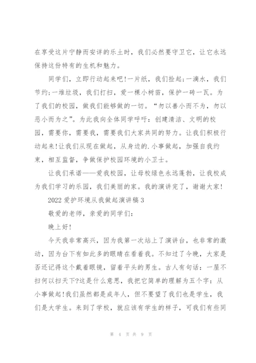 2022爱护环境从我做起演讲稿.docx