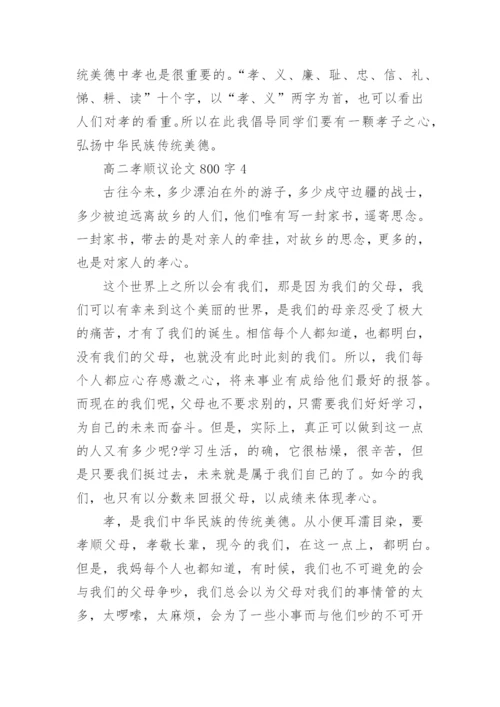 高二孝顺议论文800字2020.docx
