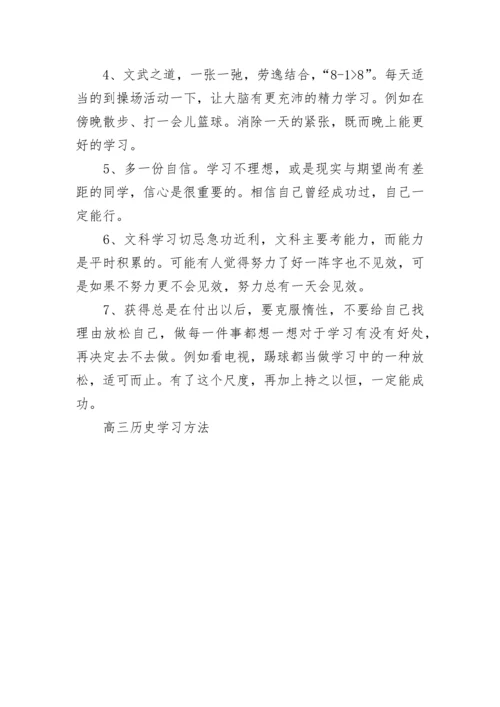 高三历史学习方法.docx