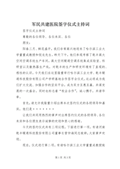 军民共建医院签字仪式主持词 (2).docx