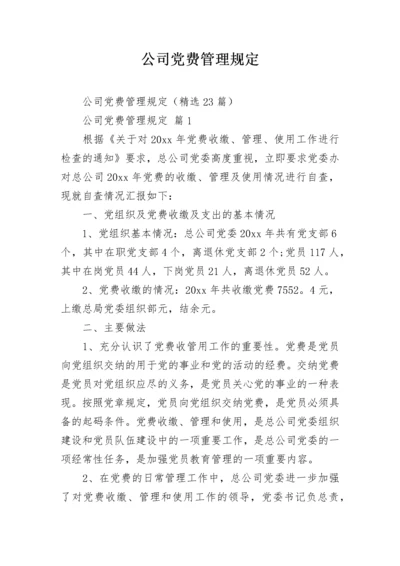 公司党费管理规定.docx