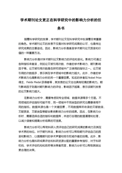 学术期刊论文更正在科学研究中的影响力分析的任务书.docx