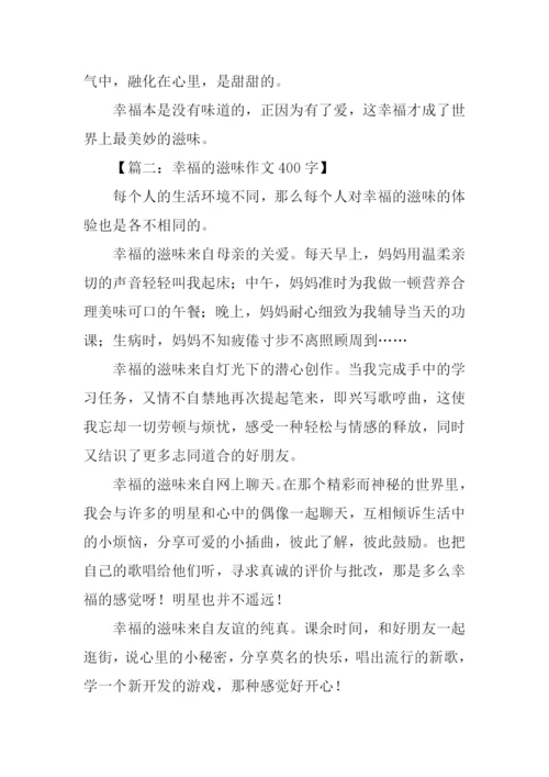 的滋味作文400字.docx