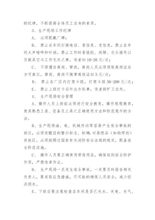生产车间现场管理制度最新.docx