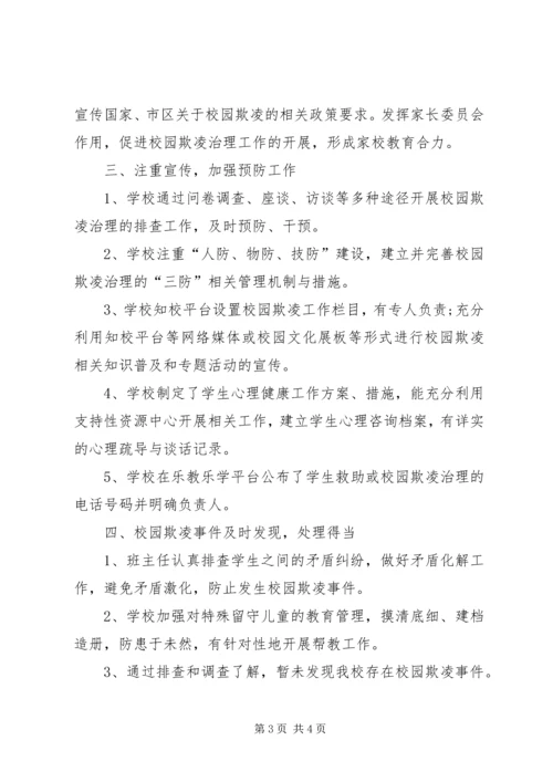 学校园欺凌专项治理作自查报告 (5).docx