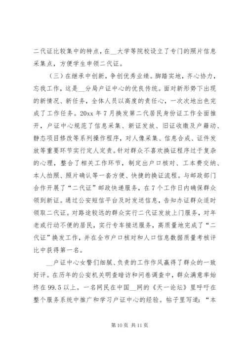 公安局分局户证中心优秀事迹材料 (2).docx