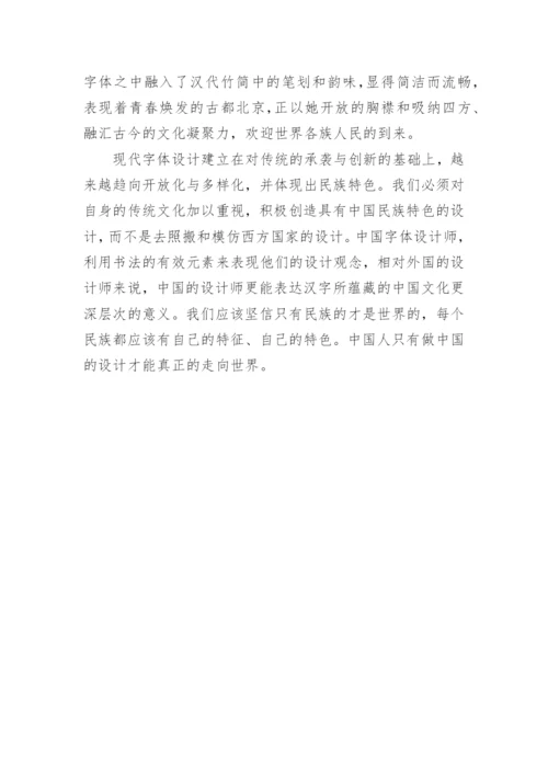 书法艺术对字体设计的作用论文.docx