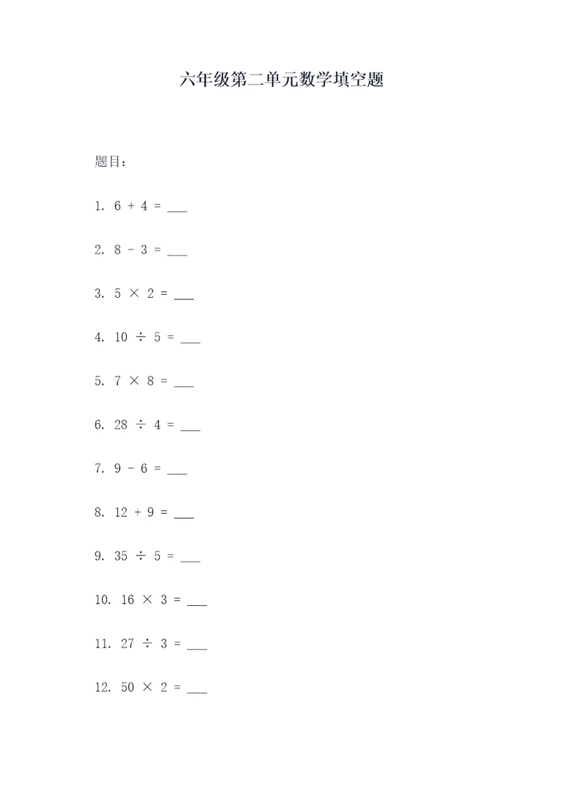 六年级第二单元数学填空题