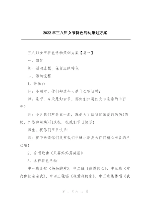 2022年三八妇女节特色活动策划方案.docx