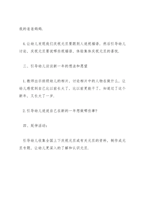 认识元旦节幼儿教案范文三篇.docx